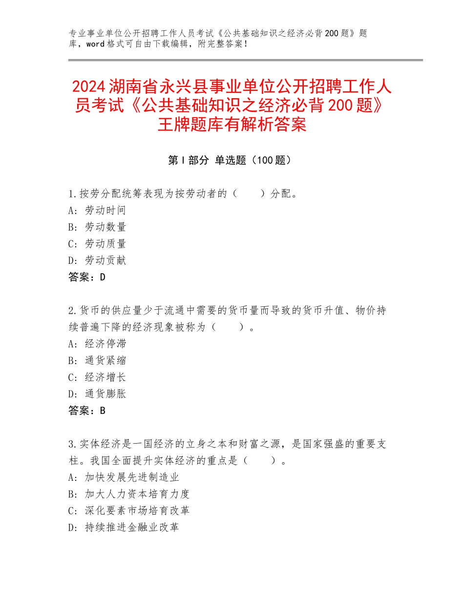 2024湖南省永兴县事业单位公开招聘工作人员考试《公共基础知识之经济必背200题》王牌题库有解析答案_第1页