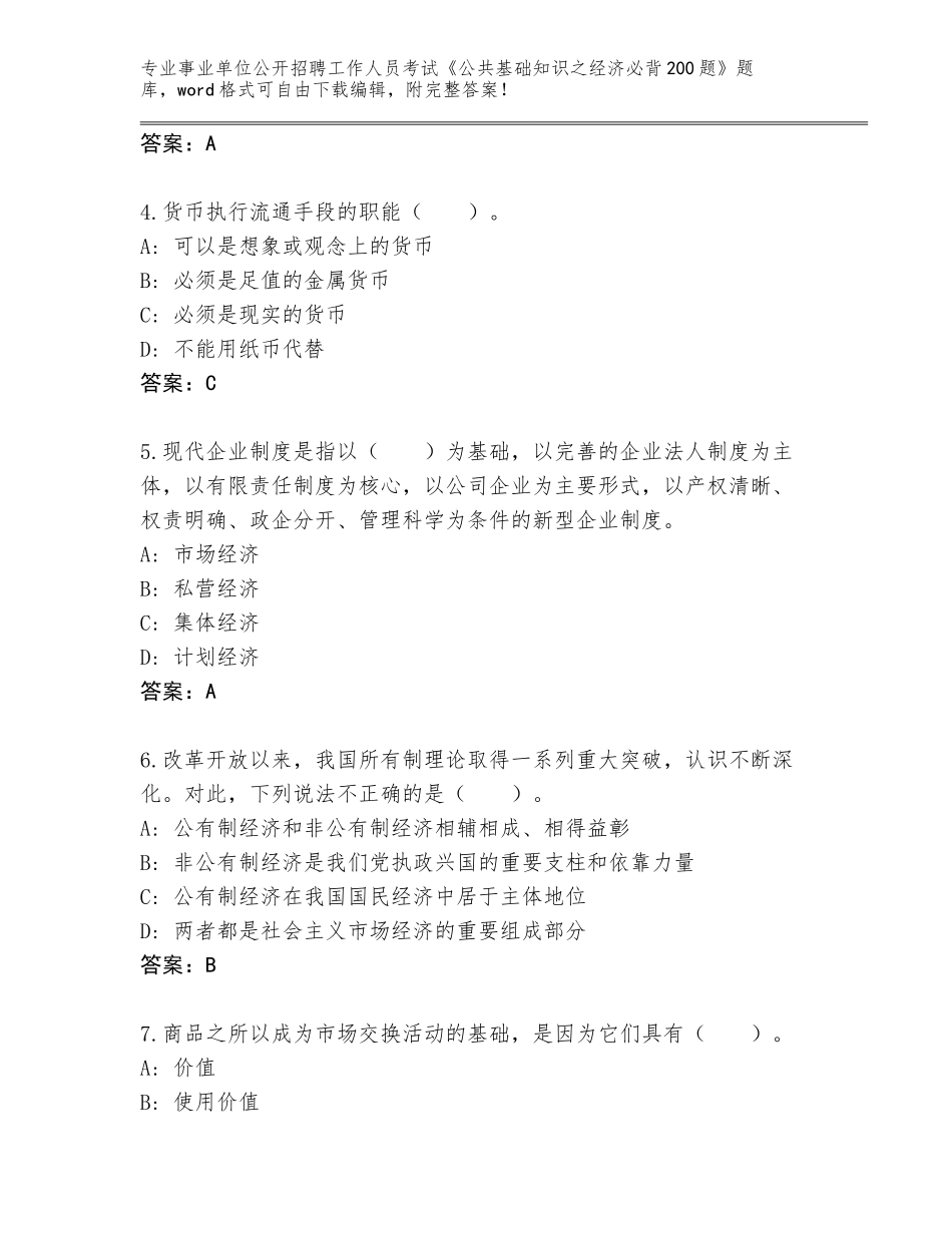 2024湖南省永兴县事业单位公开招聘工作人员考试《公共基础知识之经济必背200题》王牌题库有解析答案_第2页