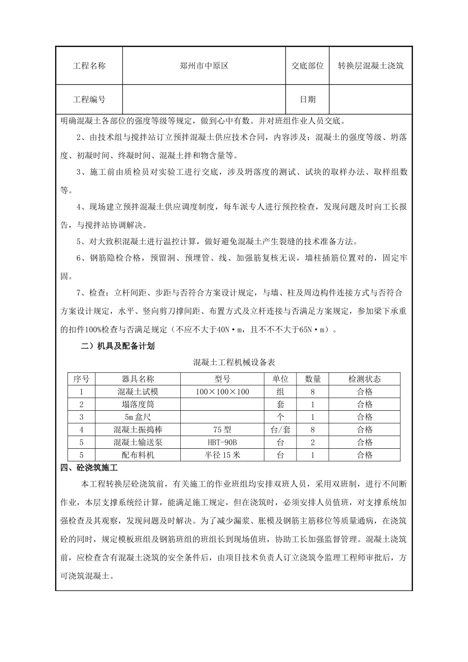 2025年转换层混凝土浇筑_第2页