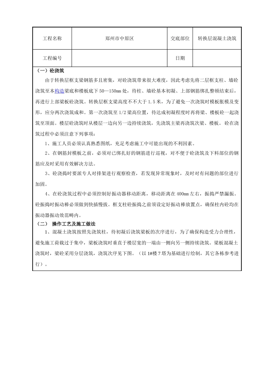 2025年转换层混凝土浇筑_第3页