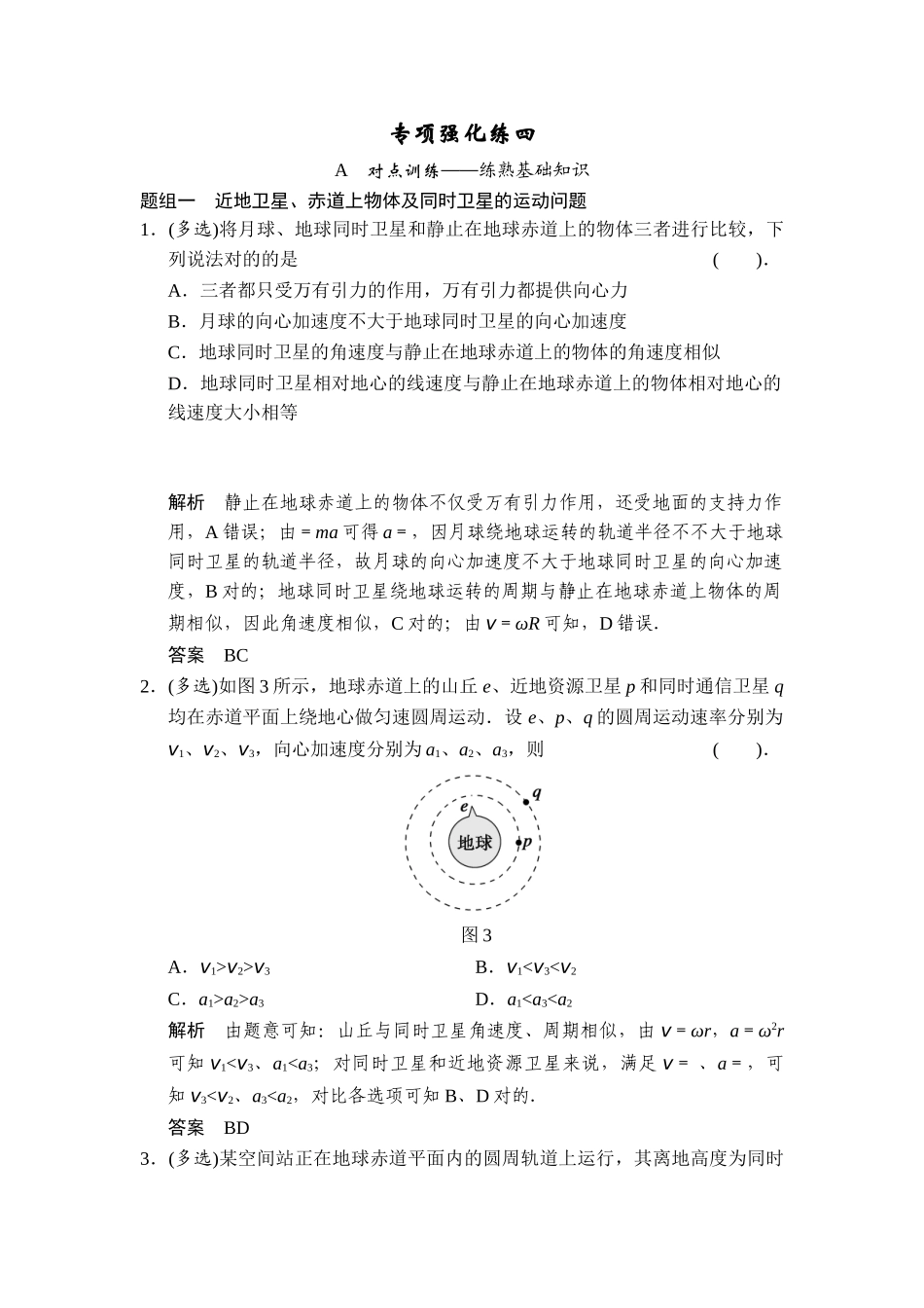 2025年专题强化练近地卫星同步卫星赤道上的物体的运动剖析_第1页