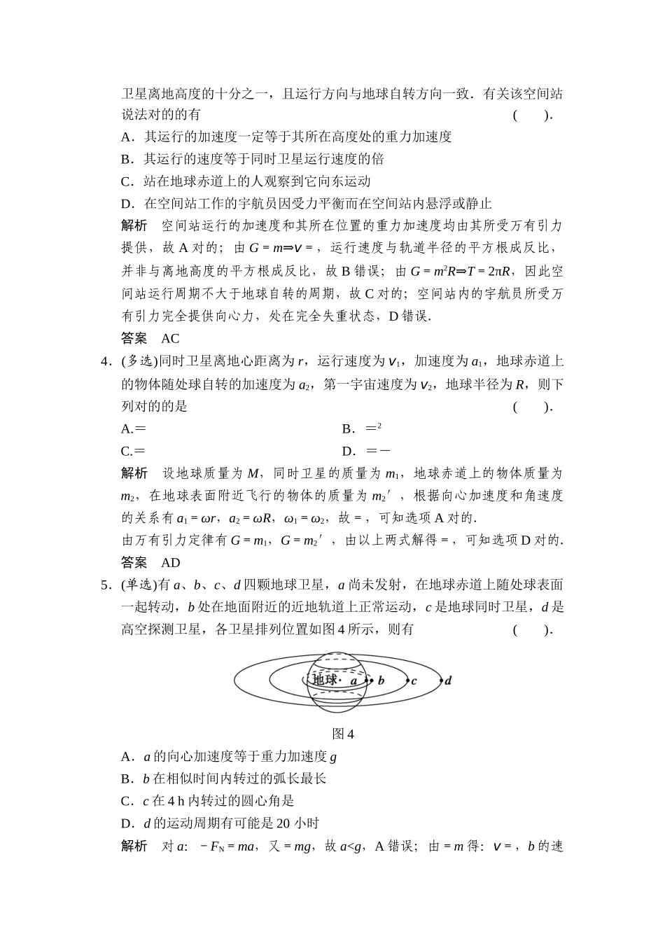 2025年专题强化练近地卫星同步卫星赤道上的物体的运动剖析_第2页
