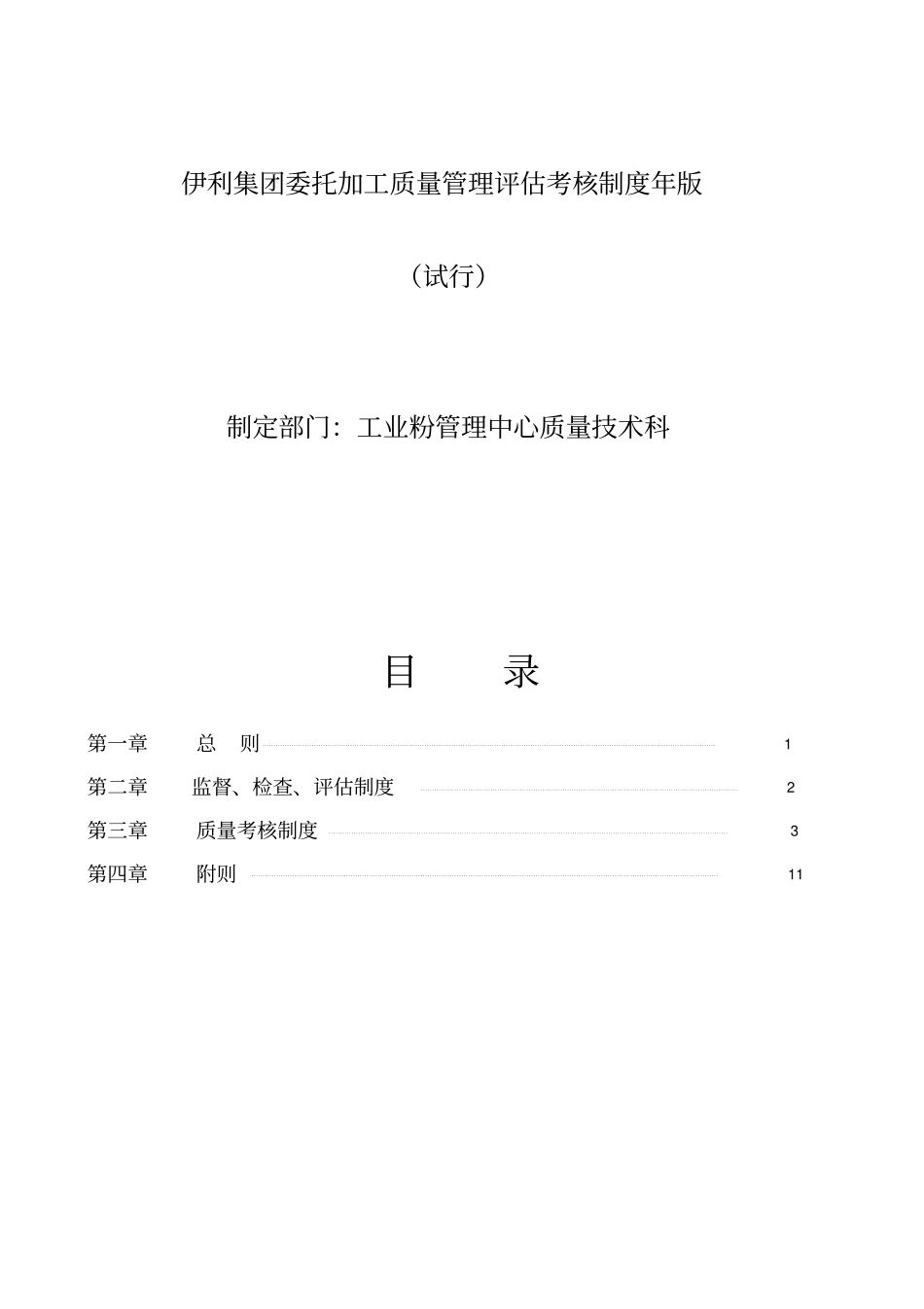 伊利集团委托加工质量管理评价考核制度版_第1页