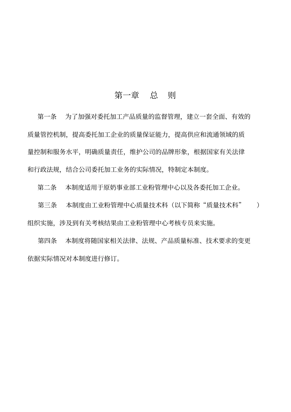 伊利集团委托加工质量管理评价考核制度版_第2页