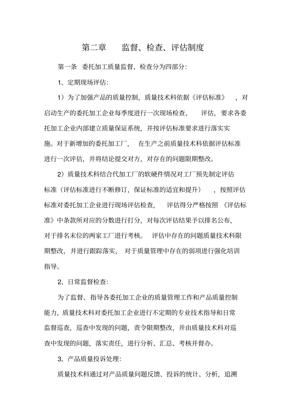 伊利集团委托加工质量管理评价考核制度版_第3页