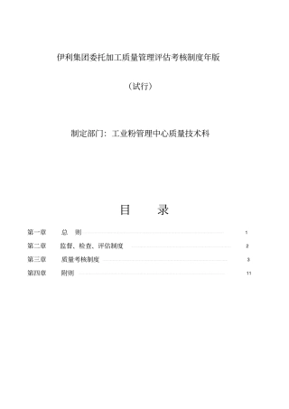 伊利集团委托加工质量管理评价考核制度版