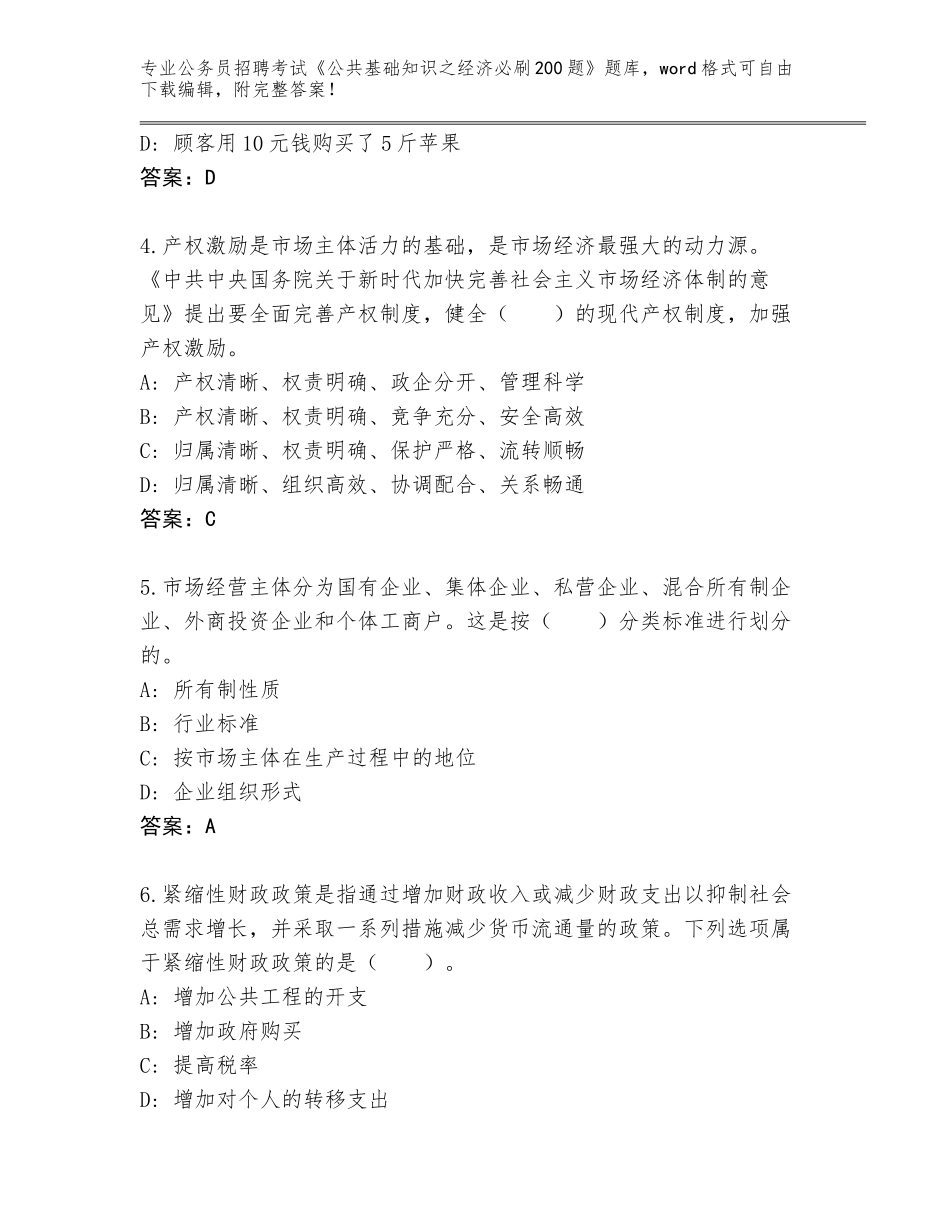 2023-24年山东省利津县公务员招聘考试《公共基础知识之经济必刷200题》通关秘籍题库含答案（A卷）_第2页