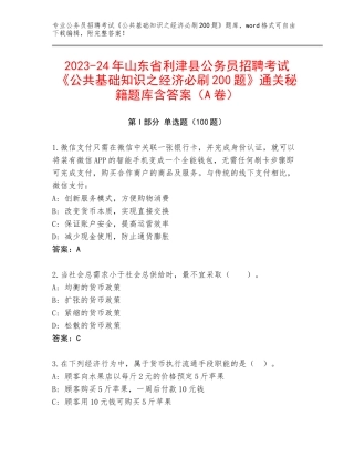 2023-24年山东省利津县公务员招聘考试《公共基础知识之经济必刷200题》通关秘籍题库含答案（A卷）