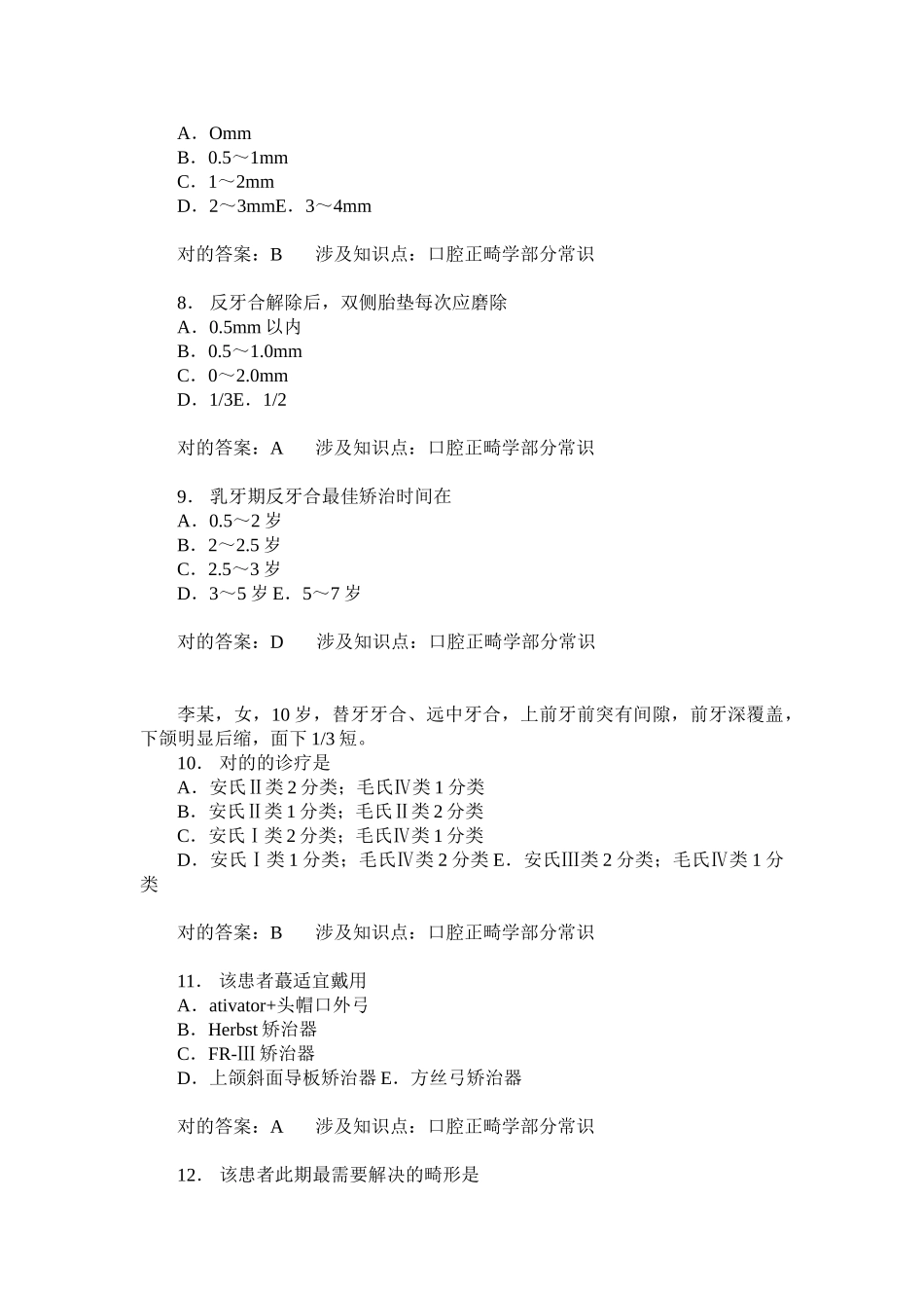 2025年口腔正畸学部分常识练习试卷题后含答案及解析_第2页