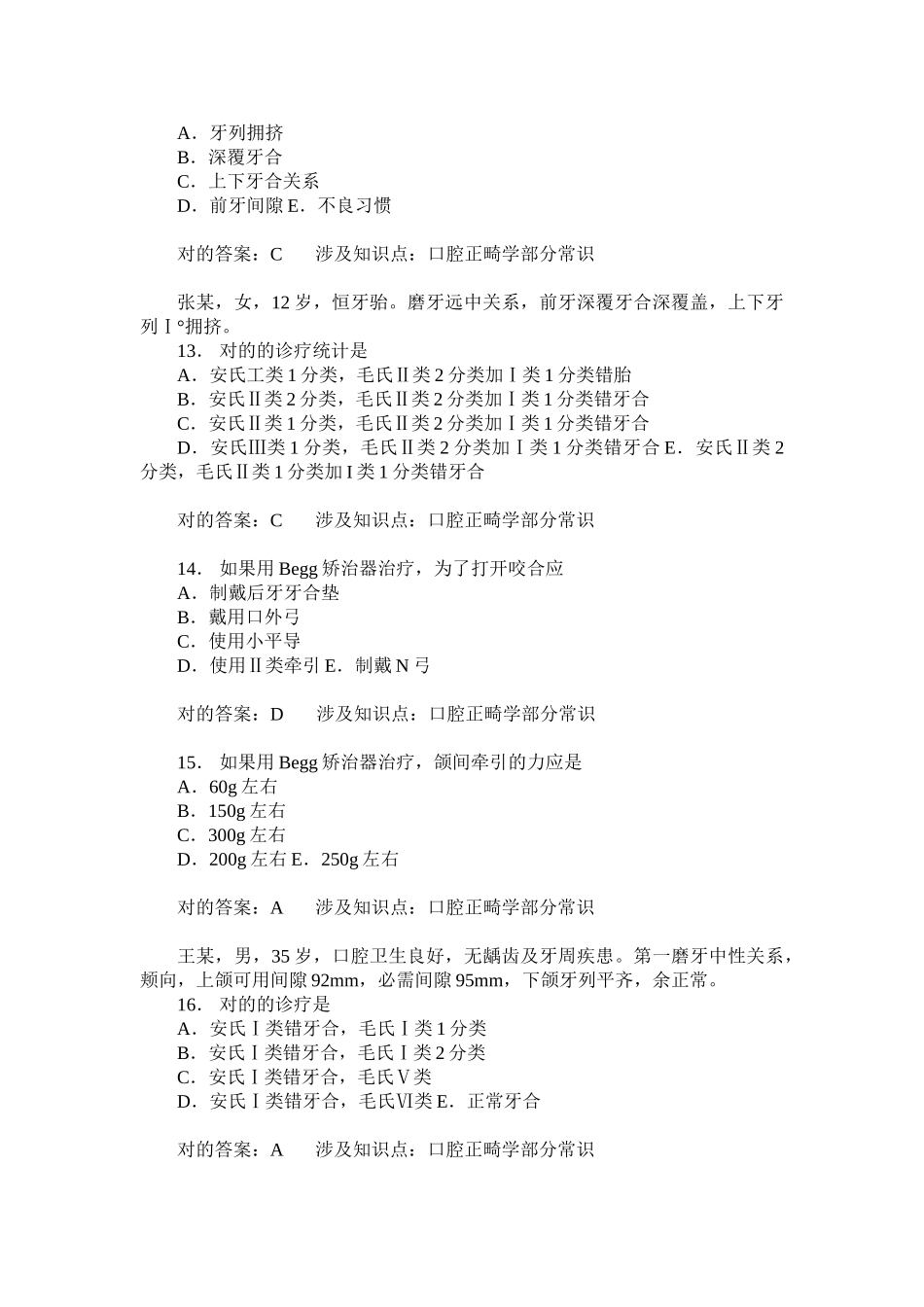 2025年口腔正畸学部分常识练习试卷题后含答案及解析_第3页