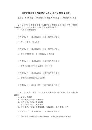 2025年口腔正畸学部分常识练习试卷题后含答案及解析