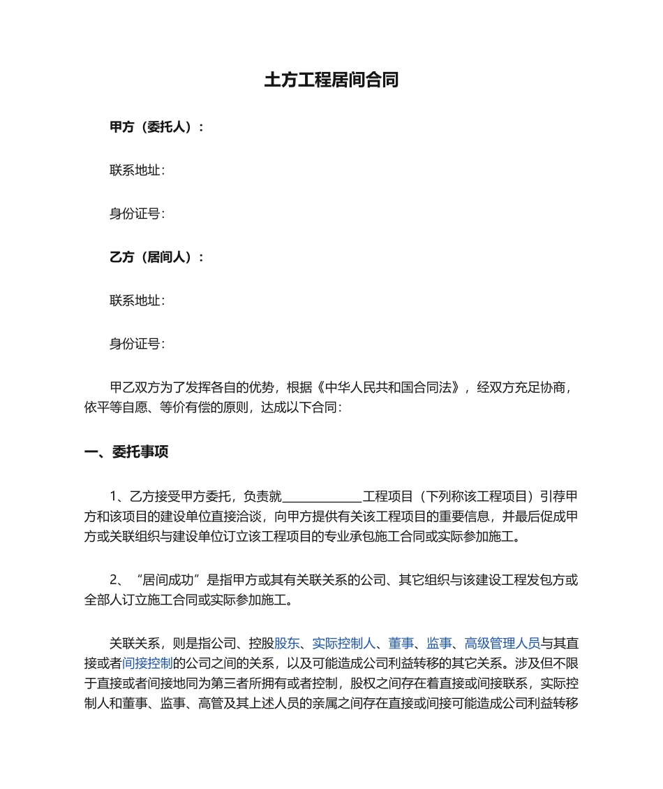 2025年土方工程居间合同_第1页