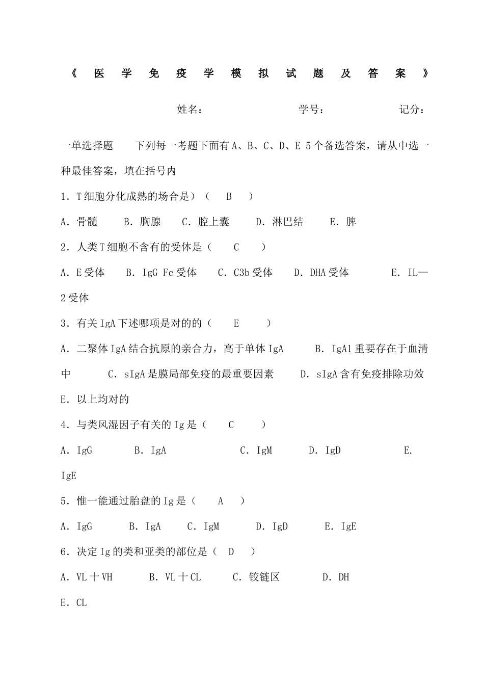 2025年医学免疫学模拟试题及答案_第2页