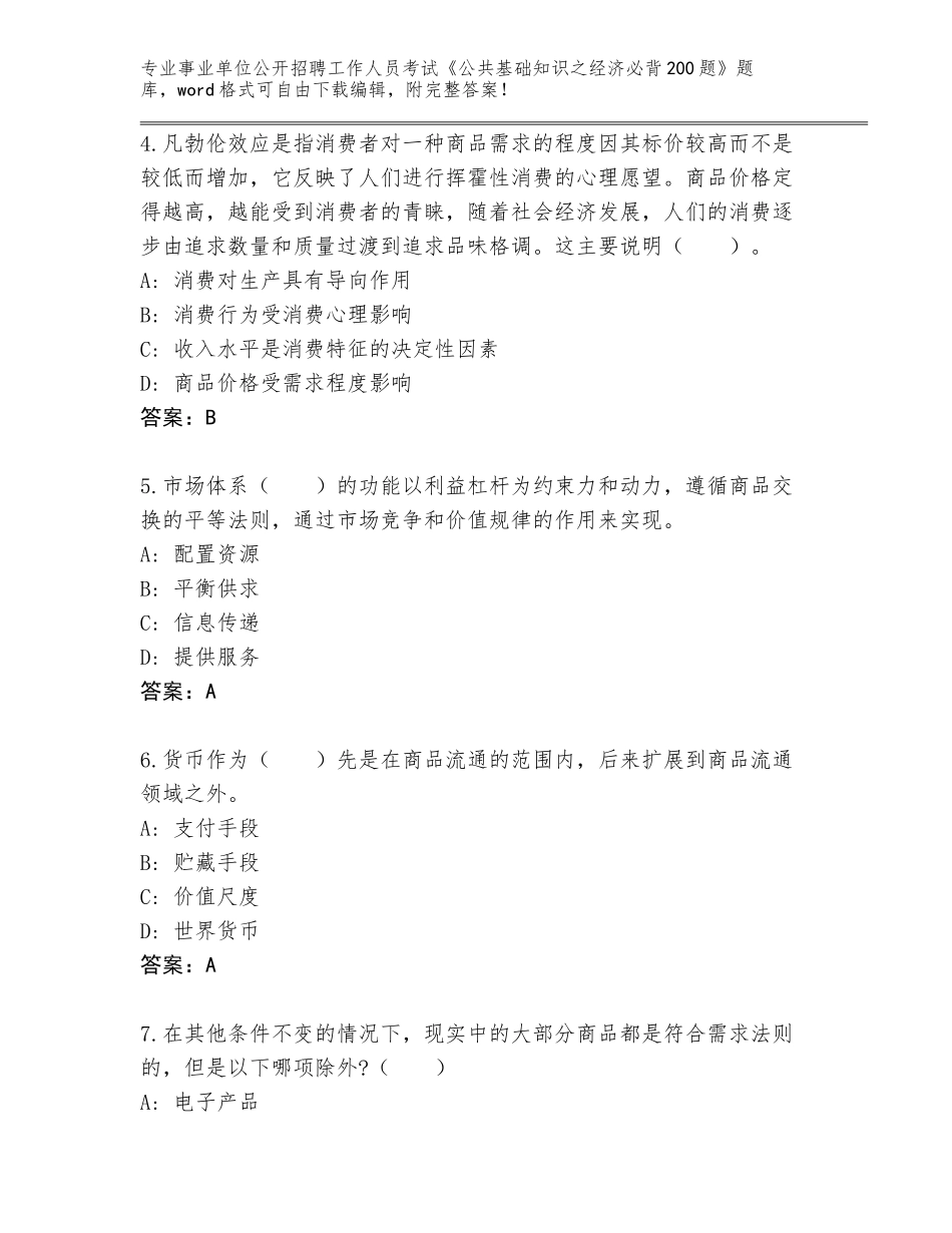 2024广东省潮安区事业单位公开招聘工作人员考试《公共基础知识之经济必背200题》完整题库附答案【基础题】_第2页