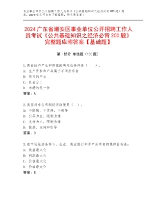 2024广东省潮安区事业单位公开招聘工作人员考试《公共基础知识之经济必背200题》完整题库附答案【基础题】