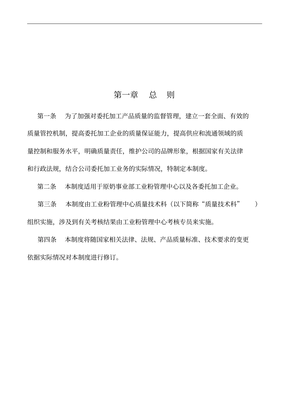 伊利集团委托加工质量管理评价考核制度年版_第2页