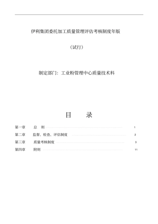 伊利集团委托加工质量管理评价考核制度年版