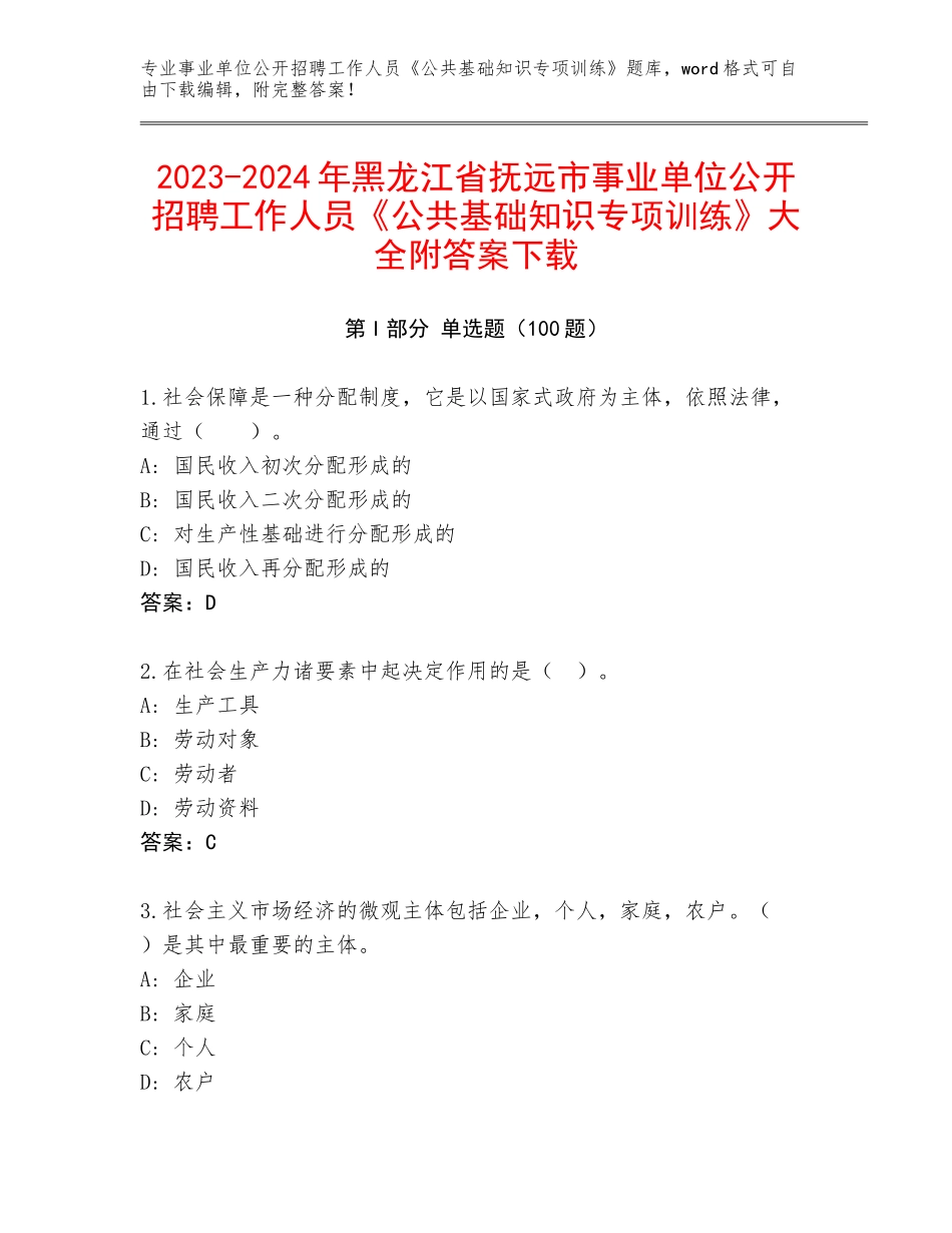 2023-2024年黑龙江省抚远市事业单位公开招聘工作人员《公共基础知识专项训练》大全附答案下载_第1页
