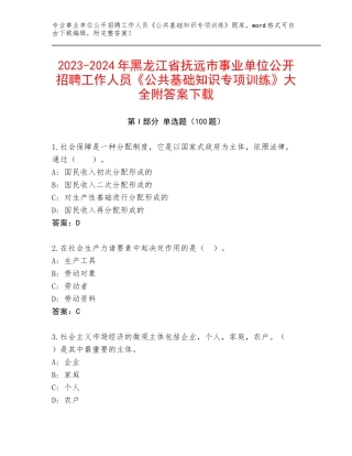 2023-2024年黑龙江省抚远市事业单位公开招聘工作人员《公共基础知识专项训练》大全附答案下载
