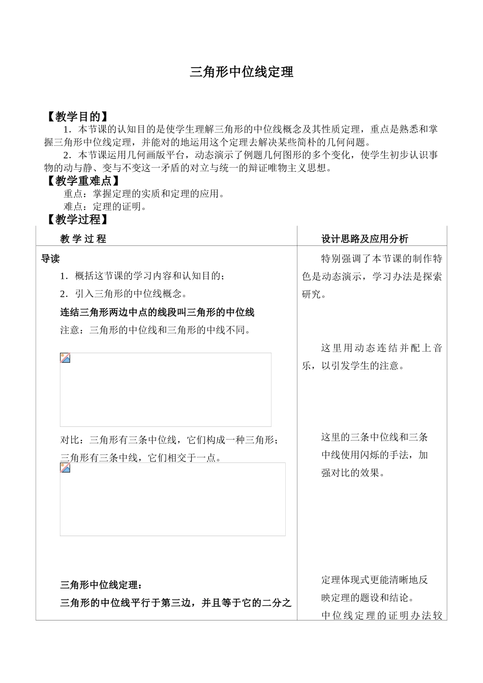2025年三角形中位线定理教案_第1页