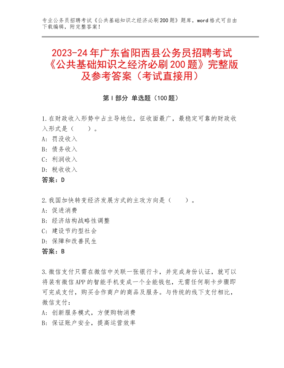 2023-24年广东省阳西县公务员招聘考试《公共基础知识之经济必刷200题》完整版及参考答案（考试直接用）_第1页