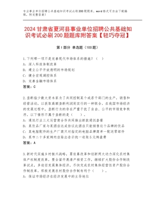 2024甘肃省夏河县事业单位招聘公共基础知识考试必刷200题题库附答案【轻巧夺冠】