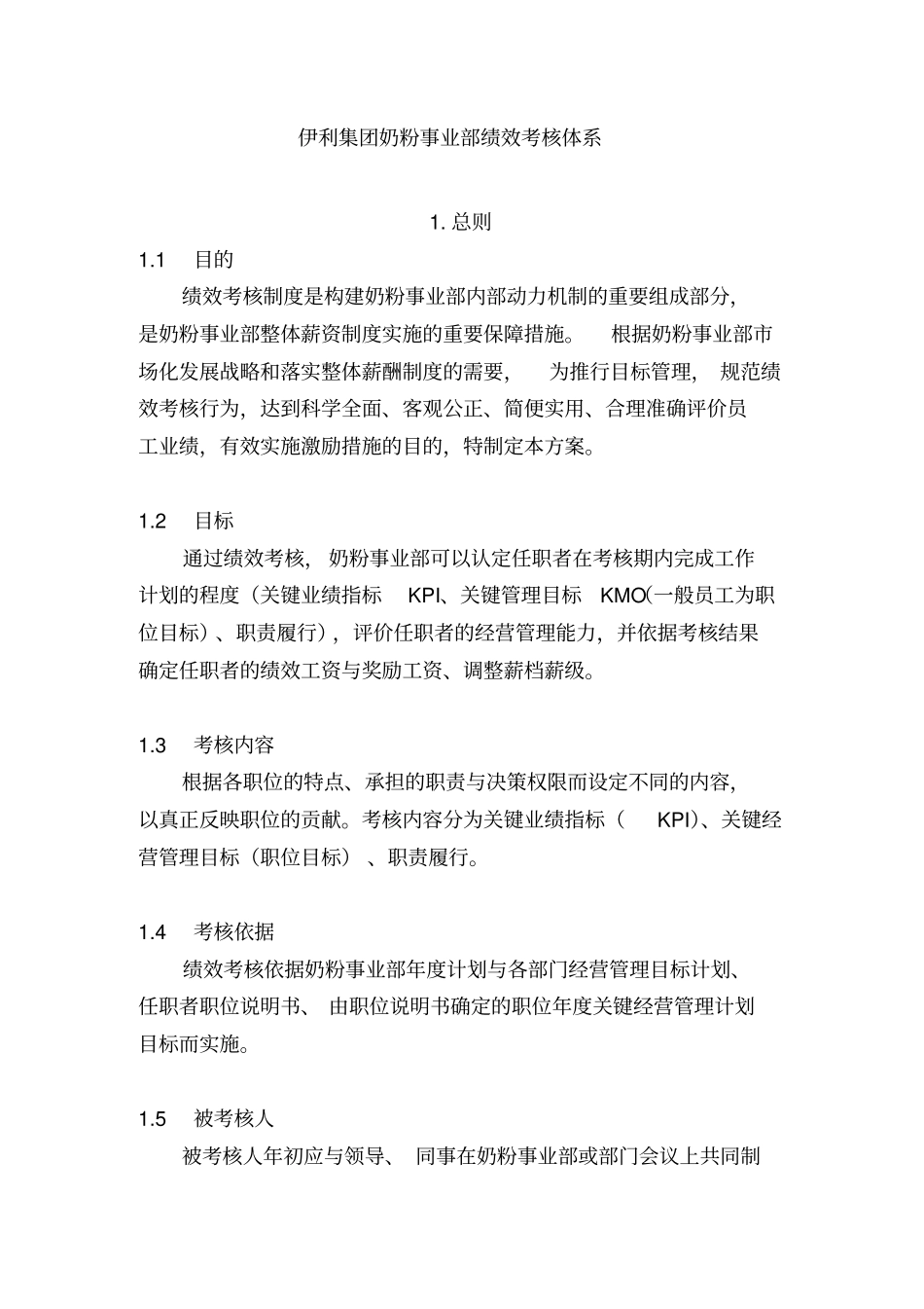 伊利集团绩效考核体系_第2页