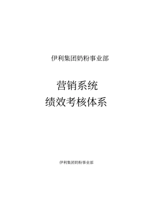 伊利集团绩效考核体系