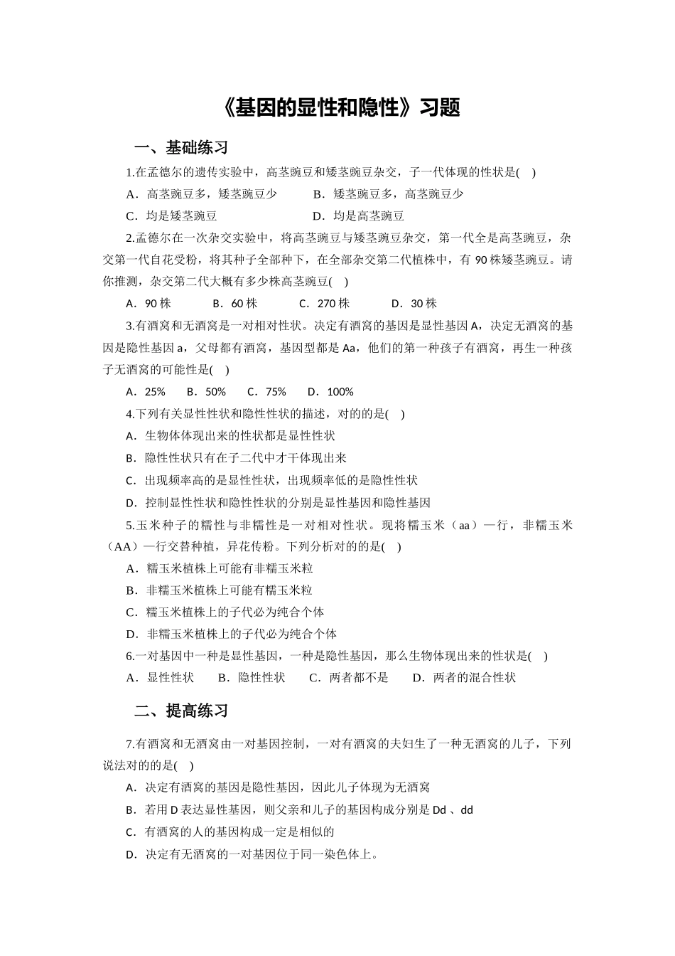 2025年习题基因的显性和隐性_第1页