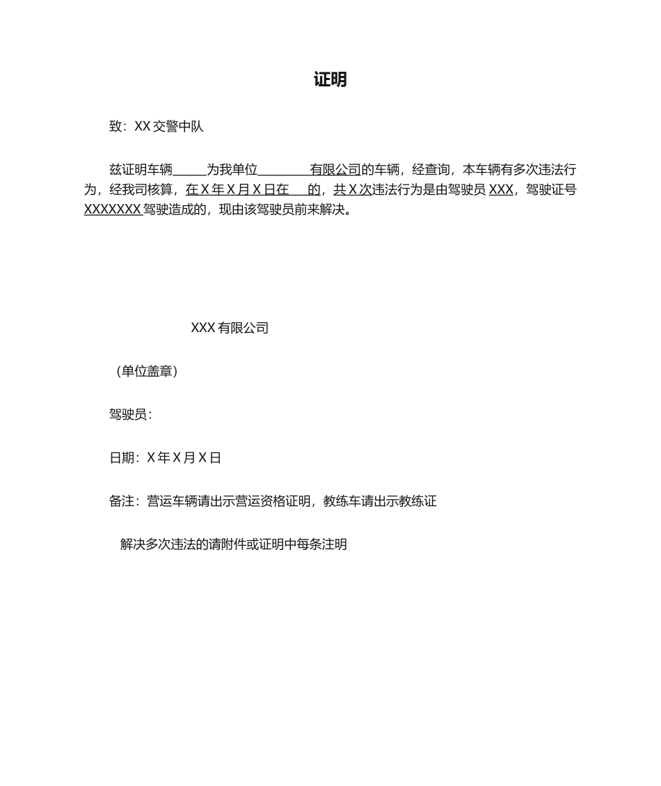 2025年公司车辆违章证明书_第1页