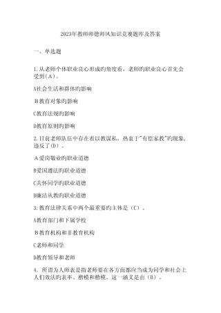 2023年教师师德师风知识竞赛题库及答案
