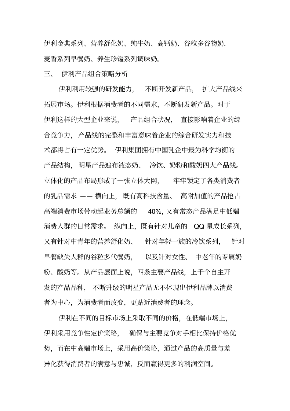 伊利的产品组合策略品牌策略分析_第3页