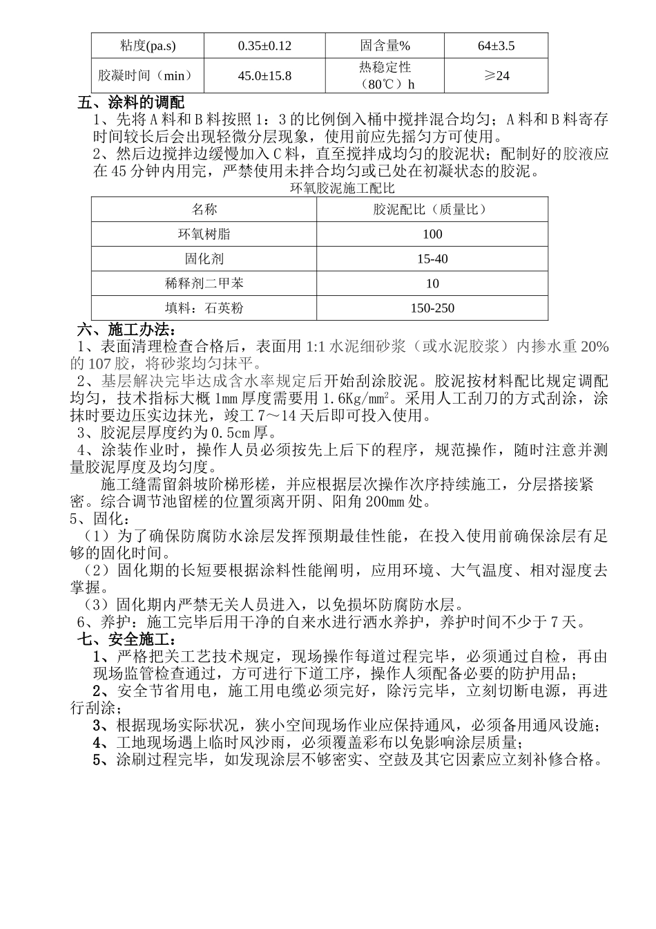 2025年环氧胶泥施工方法_第2页