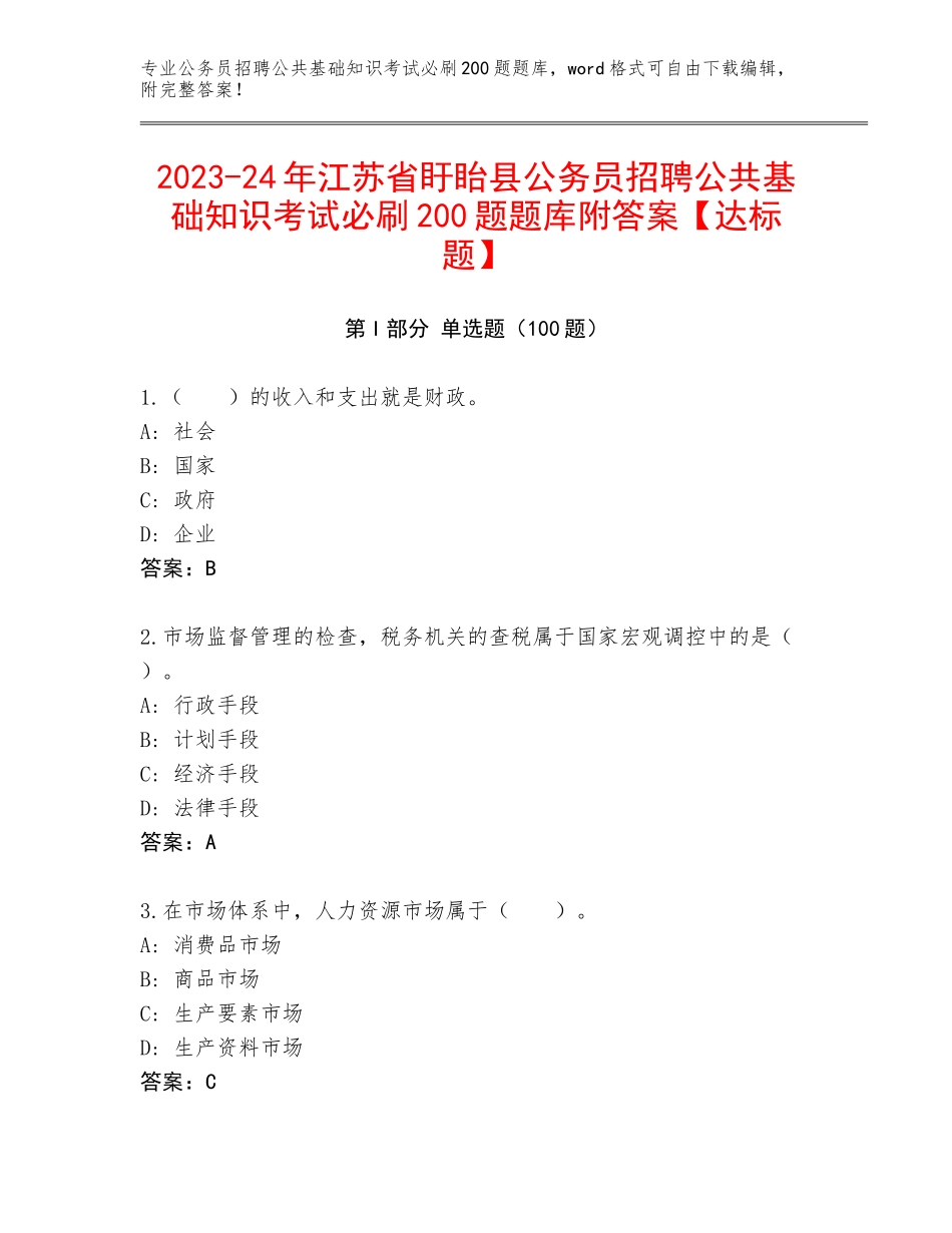 2023-24年江苏省盱眙县公务员招聘公共基础知识考试必刷200题题库附答案【达标题】_第1页