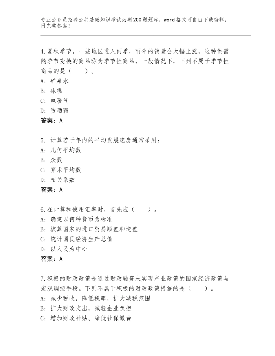 2023-24年江苏省盱眙县公务员招聘公共基础知识考试必刷200题题库附答案【达标题】_第2页