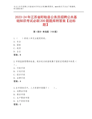 2023-24年江苏省盱眙县公务员招聘公共基础知识考试必刷200题题库附答案【达标题】