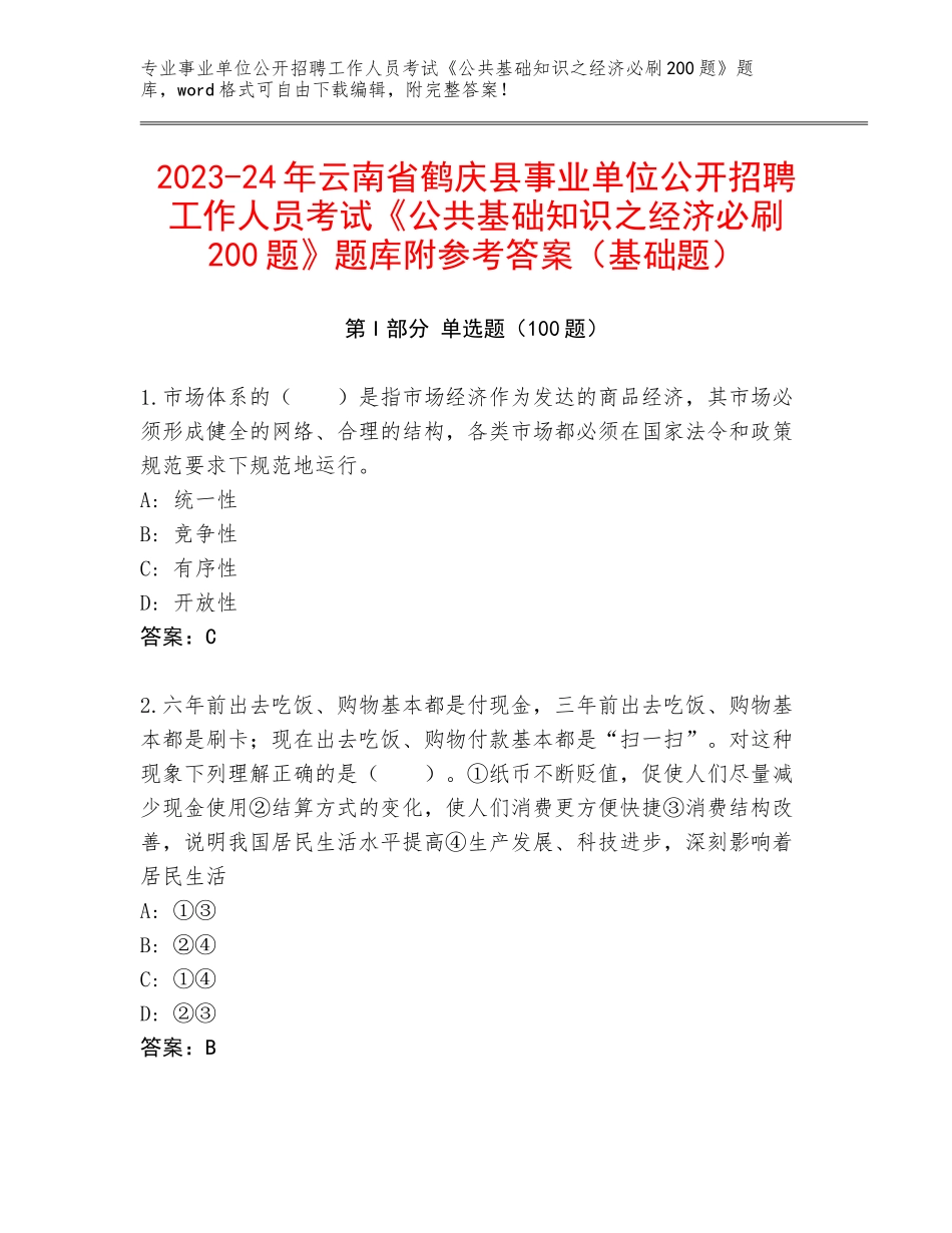 2023-24年云南省鹤庆县事业单位公开招聘工作人员考试《公共基础知识之经济必刷200题》题库附参考答案（基础题）_第1页