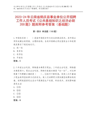 2023-24年云南省鹤庆县事业单位公开招聘工作人员考试《公共基础知识之经济必刷200题》题库附参考答案（基础题）