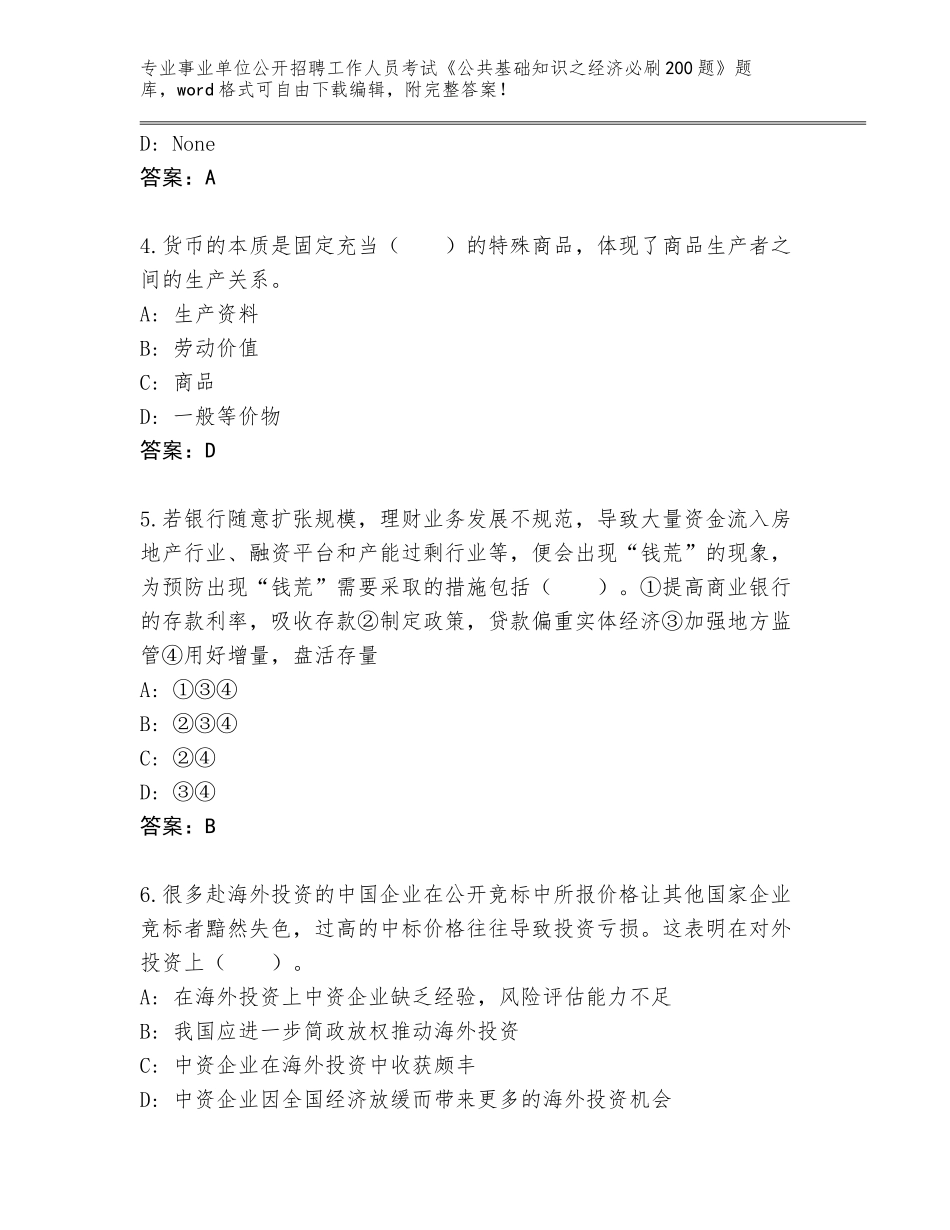 2024湖北省黄州区事业单位公开招聘工作人员考试《公共基础知识之经济必刷200题》真题答案_第2页