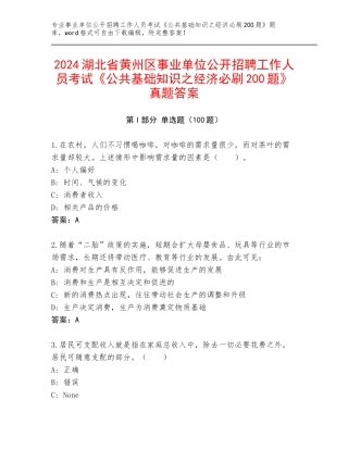 2024湖北省黄州区事业单位公开招聘工作人员考试《公共基础知识之经济必刷200题》真题答案
