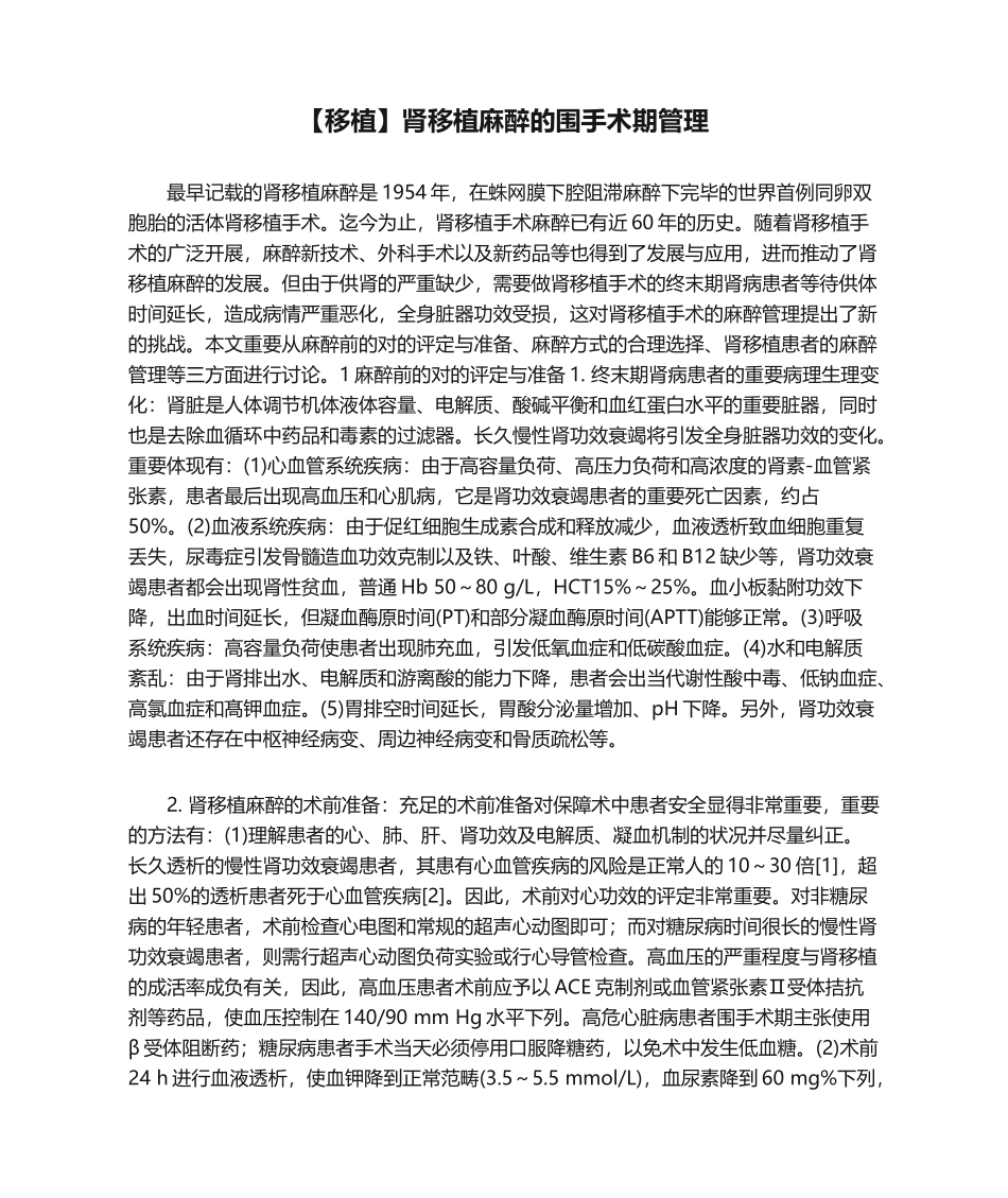 2025年移植肾移植麻醉的围手术期管理_第1页