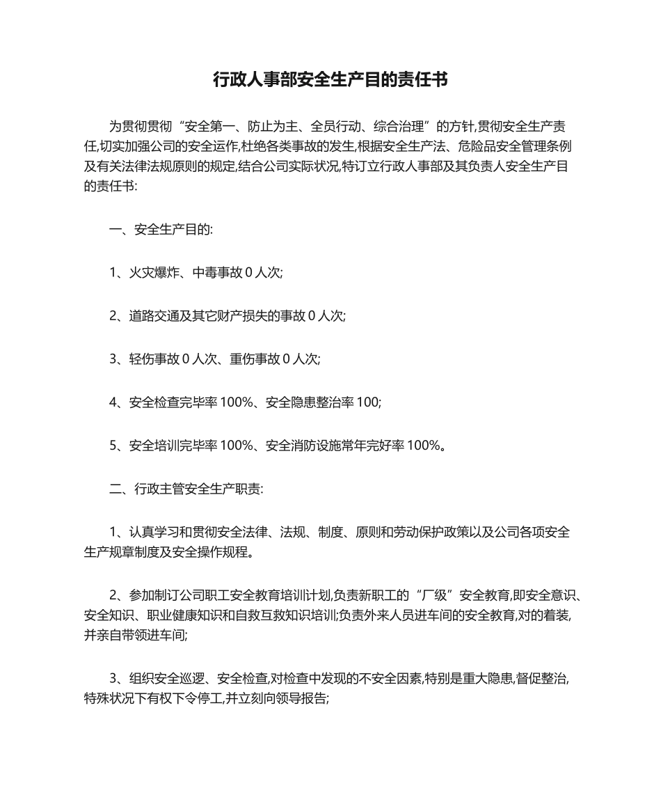 2025年行政人事部安全生产目标责任书_第1页