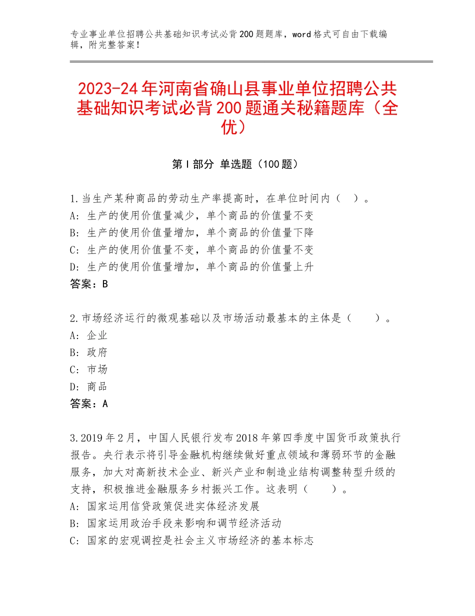 2023-24年河南省确山县事业单位招聘公共基础知识考试必背200题通关秘籍题库（全优）_第1页