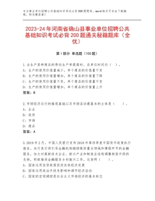 2023-24年河南省确山县事业单位招聘公共基础知识考试必背200题通关秘籍题库（全优）