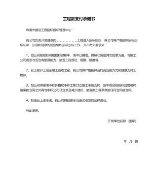 2025年工程款支付承诺书