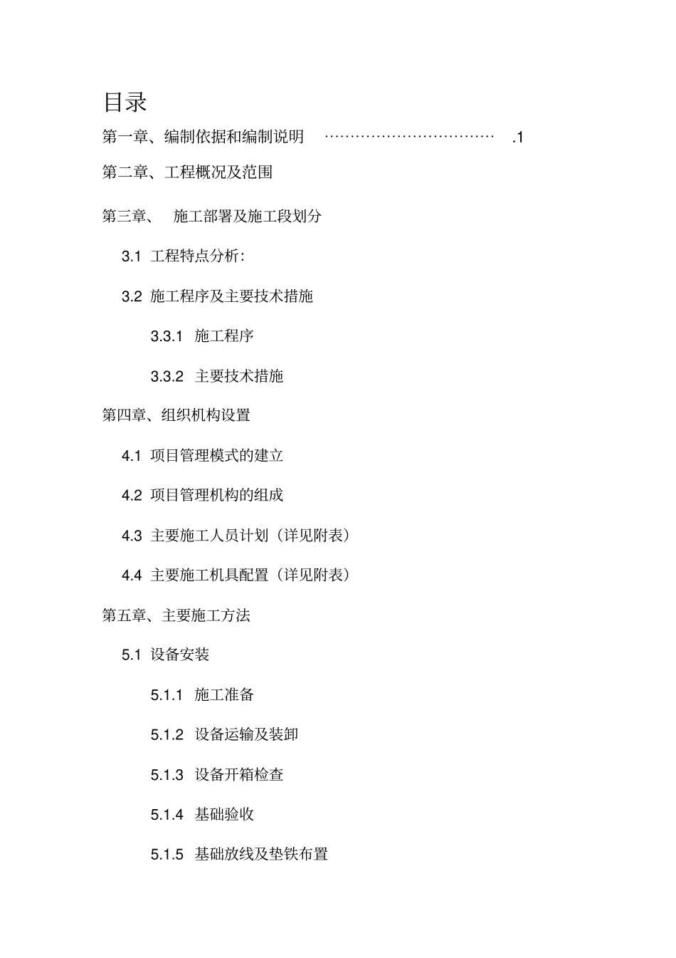 伊品施工组织设计方案Microsoft文档_第2页