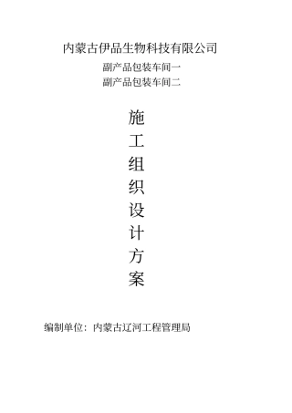 伊品施工组织设计方案Microsoft文档