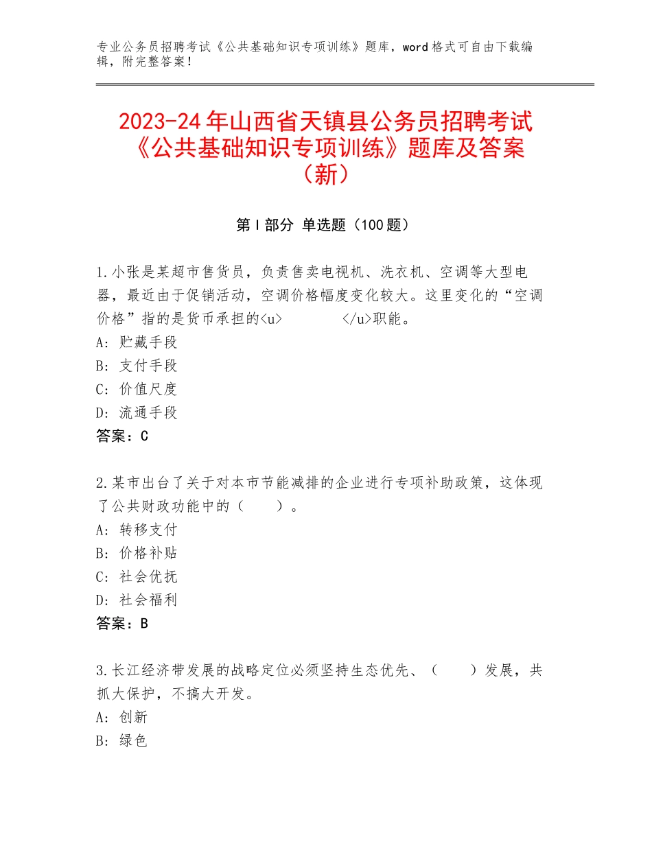 2023-24年山西省天镇县公务员招聘考试《公共基础知识专项训练》题库及答案（新）_第1页