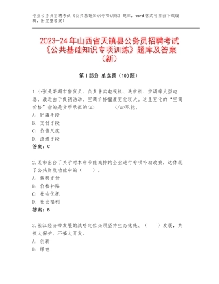 2023-24年山西省天镇县公务员招聘考试《公共基础知识专项训练》题库及答案（新）