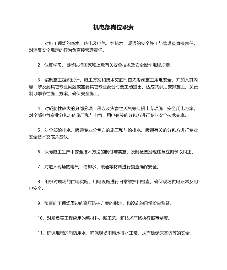 2025年机电部岗位职责_第1页